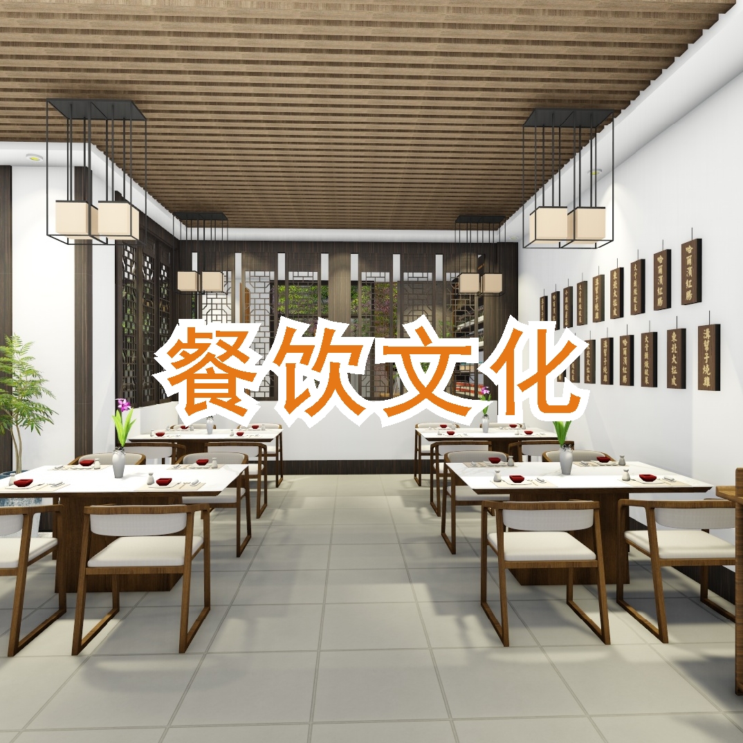  餐飲文化
